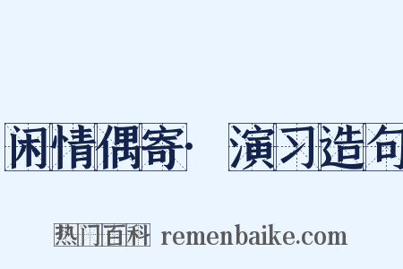 闲情偶寄·演习造句是什么意思的图片